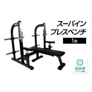 ふるさと納税 スポーツ・アウトドア 群馬県 沼田市 《3月31日受付終了》SS-G スーパインプレスベンチ BN502000 トレーニング器具 筋トレ ホームジム ウエイト …