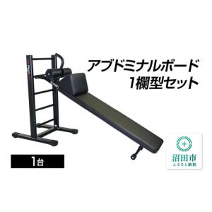 ふるさと納税 スポーツ・アウトドア 群馬県 沼田市 《3月31日受付終了》SS-G アブドミナルボード1欄型セット BN621000 トレーニング器具 筋トレ ホームジム ウ…