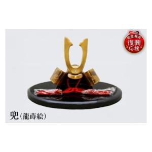 ふるさと納税 陶磁器・漆器・ガラス 石川県 輪島市 輪島塗　兜（龍蒔絵）
