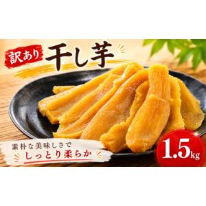 ふるさと納税 和菓子 茨城県 鉾田市 訳あり 干し芋 約1.5kg 紅はるか バラ詰め 国産 訳アリ 不揃い 平切り 平切 ほしいも 干しいも さつまいも サツマイモ 100…