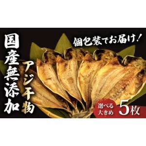 ふるさと納税 干物 アジ 静岡県 沼津市 アジ 干物 個包装 国産 小分け あじ 塩干し 5枚 手作り 天日干し ひもの 魚介 贈答用 プレゼント ギフト 静岡 沼津 美…