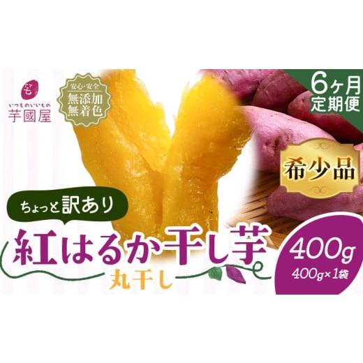 ふるさと納税 干し芋 千葉県 流山市  6ヶ月定期便 訳あり 干し芋 丸干し 紅はるか 400g 定...