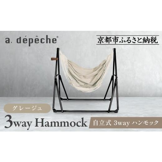 ふるさと納税 家具 京都府 京都市  a.depeche 自立式 3way ハンモック 簡単組立／工...
