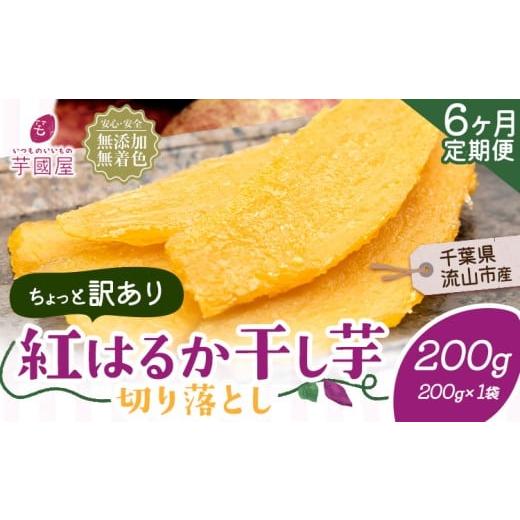 ふるさと納税 干し芋 千葉県 流山市  6ヶ月定期便 干し芋 ほしいも 訳あり 200g 紅はるか ...