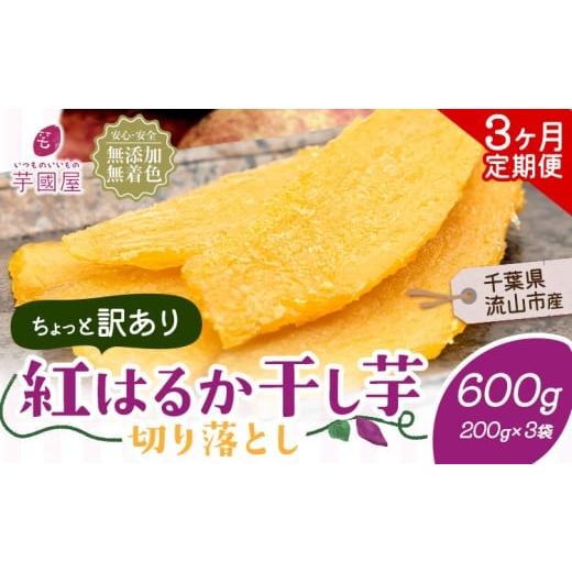 ふるさと納税 干し芋 千葉県 流山市  3ヶ月定期便 干し芋 ほしいも 訳あり 600g 紅はるか ...