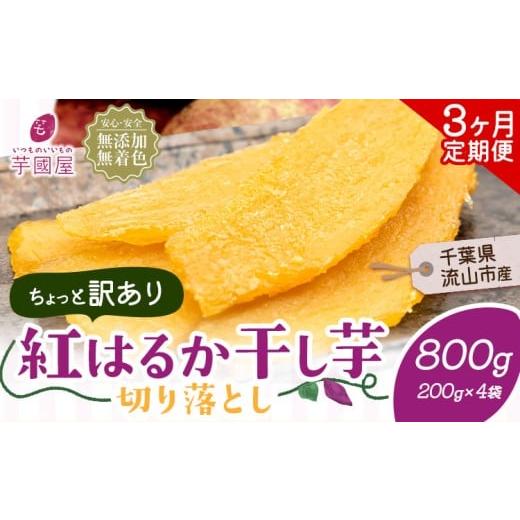 ふるさと納税 干し芋 千葉県 流山市  3ヶ月定期便 干し芋 ほしいも 訳あり 800g 紅はるか ...
