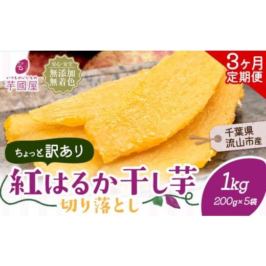 ふるさと納税 干し芋 千葉県 流山市  3ヶ月定期便 干し芋 ほしいも 訳あり 1kg 小分け 紅は...