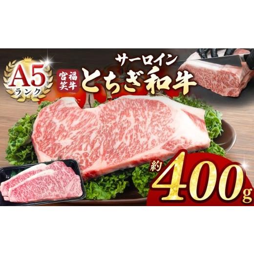 ふるさと納税 牛肉 サーロイン 栃木県 真岡市 宮福笑牛(とちぎ和牛) A5 サーロインステーキ 約...