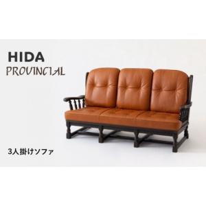 ふるさと納税 家具 岐阜県 高山市 飛騨の家具 HIDA　PROVINCIAL　3人掛けソファ（P1307）|家具 アンティーク 椅子 革 リビング 木工製品 木工品 人気 おすす…