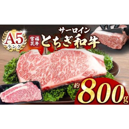 ふるさと納税 牛肉 サーロイン 栃木県 真岡市 宮福笑牛(とちぎ和牛) A5 サーロインステーキ 約...