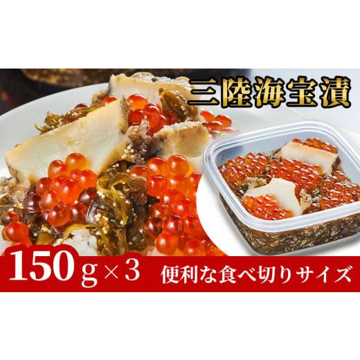 ふるさと納税 いくら 岩手県 釜石市 fc-25-013 11〜12月発送 三陸海宝漬150g×3 ...