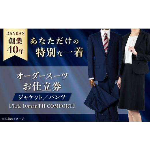 ふるさと納税 服 男 長崎県 -  ダンカン全国41ヶ所で採寸可 オーダースーツ「生地：10manT...