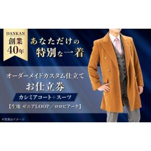 ふるさと納税 服 男 長崎県 - オーダースーツ ダンカン全国41ヶ所で採寸可 オーダーメイド「カシミアコート＋スーツ」（生地：ゼニアLOOP・ロロピアーナ カス…