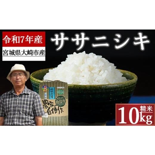 ふるさと納税 米 ササニシキ 宮城県 大崎市 《精米》宮城県大崎市産 特別栽培米 ササニシキ10kg...