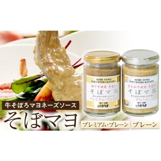 ふるさと納税 缶詰・瓶詰 肉類 兵庫県 神戸市 そぼマヨ（牛そぼろマヨネーズソース）プレミアム1瓶、...