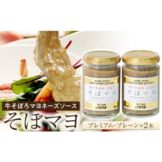 ふるさと納税 缶詰・瓶詰 肉類 兵庫県 神戸市 そぼマヨ（牛そぼろマヨネーズソース）プレミアム2瓶詰...