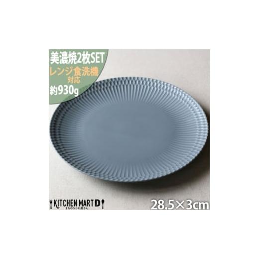 ふるさと納税 食器・グラス 皿 岐阜県 瑞浪市  美濃焼 さざなみ 28丸皿 ブルーグレー 2枚セッ...