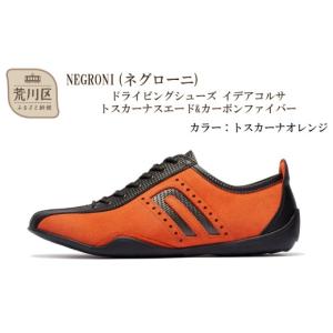 ふるさと納税 ファッション 靴 東京都 荒川区 NEGRONI(ネグローニ) サイズ：24.5cm ドライビングシューズ イデアコルサ トスカーナスエード&カーボンファ…