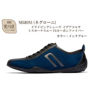ふるさと納税 ファッション 靴 東京都 荒川区 NEGRONI(ネグローニ) サイズ：27.0cm ドライビングシューズ イデアコルサ トスカーナスエード&カーボンファ…
