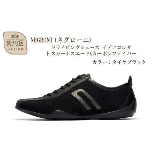 ふるさと納税 ファッション 靴 東京都 荒川区 NEGRONI(ネグローニ) サイズ：25.5cm ドライビングシューズ イデアコルサ トスカーナスエード&カーボンファ…