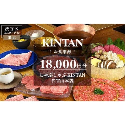 ふるさと納税 お食事券 東京都 渋谷区 しゃぶしゃぶKINTAN 代官山本店 お食事券 18,000...
