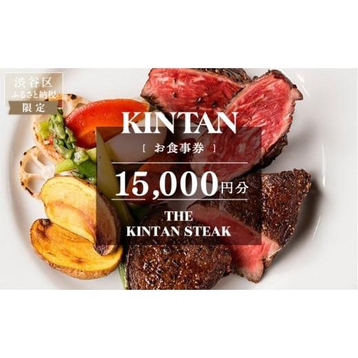 ふるさと納税 お食事券 東京都 渋谷区 THE KINTAN STEAK お食事券 15,000円分...