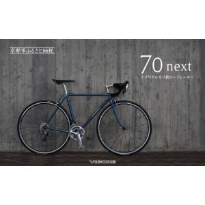 ふるさと納税 自転車 京都府 京都市 VIGORE ラグ付きハンドメイドロードバイク「70next」mechanical｜京都 自転車 ロードバイク 人気ブランド［ 自転車 ロー…
