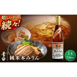 ふるさと納税 調味料・油 島根県 松江市 純米本みりん 人気返礼品再掲載 李白 純米本みりん 720ml×1 島根県松江市／李白酒造有限会社 ALDF018 ｜人気 おすす…｜ふるさとチョイス