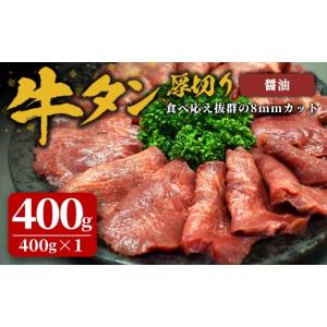 ふるさと納税 牛肉 タン 宮城県 登米市 味付け牛タン 400g(400g×1P) 厚切り 醤油 牛タン タン 牛たん 牛肉 肉 食品 冷凍保存 焼肉 BBQ バーベキュー 醤油味 …