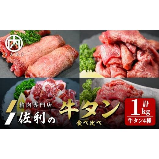 ふるさと納税 牛肉 タン 宮城県 登米市 牛タン全部位食べ比べ 1kgセット 二日熟成塩味 牛タン ...