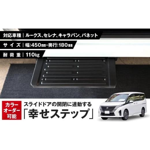 ふるさと納税 カー用品 愛知県 小牧市 スライドドアの開閉に連動する「幸せステップ」サイズ450　全...
