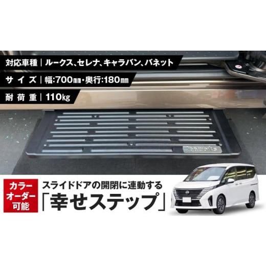 ふるさと納税 カー用品 愛知県 小牧市 スライドドアの開閉に連動する「幸せステップ」サイズ700K　...