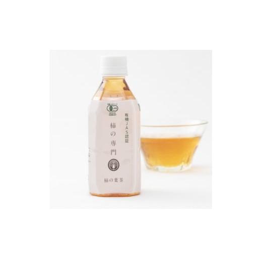 ふるさと納税 お茶類 奈良県 天理市  奈良県天理市 有機JAS認証 国産　柿の葉茶　350ml×2...