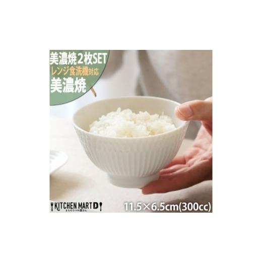 ふるさと納税 食器・グラス 茶碗 岐阜県 瑞浪市  美濃焼 さざなみ 茶碗 白 2枚セット 瑞浪市 ...