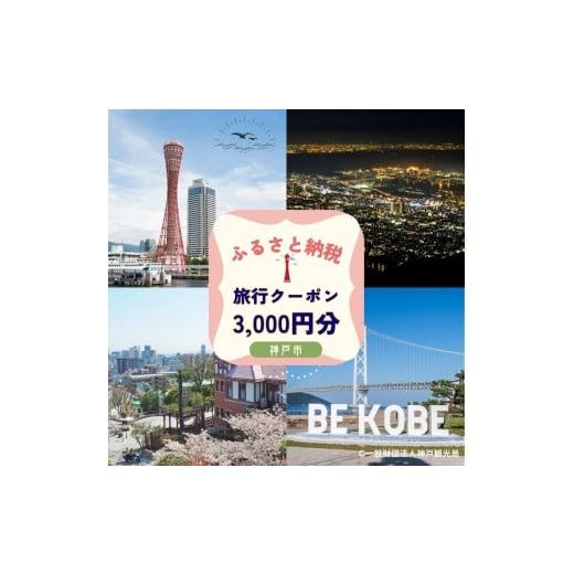 ふるさと納税 パッケージ旅行 兵庫県 神戸市 神戸市に泊まるふるさと納税旅行クーポン 3,000円分