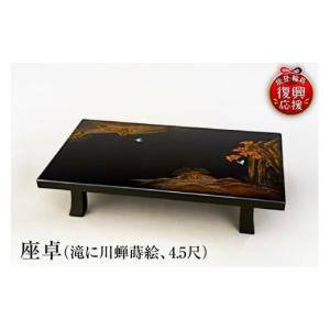 ふるさと納税 陶磁器・漆器・ガラス 石川県 輪島市 輪島塗　座卓（滝に川蝉蒔絵、4.5尺）
