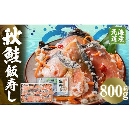 ふるさと納税 魚貝類 北海道 小樽市 秋鮭 飯寿し 約800g（化粧箱入り） ギフト 贈答用