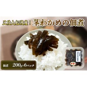 ふるさと納税 のり・海藻 岩手県 大船渡市 スピード発送 手造り 茎わかめ佃煮 200g×6パック (計1.2kg) 冷凍 小分け くきわかめ 茎わかめ わかめ つくだ煮 お…