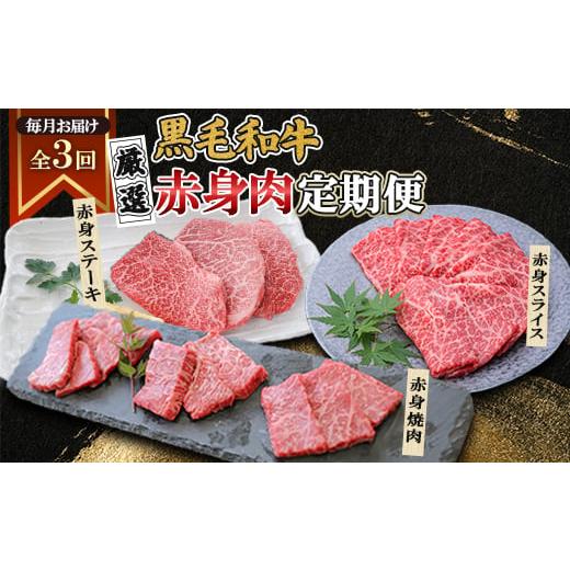 ふるさと納税 牛肉 ステーキ 鹿児島県 枕崎市  毎月定期便 黒毛和牛厳選赤身肉定期便(枕崎市) R...