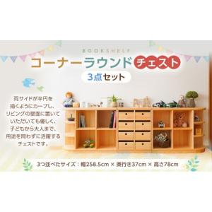 ふるさと納税 家具 収納家具 高知県 香美市 コーナーラウンドチェスト3点セット 幅258.5×奥行き37×高さ78cm インテリア 木製 日本製 家具 木製