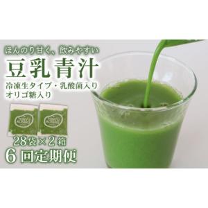 ふるさと納税 美容 高知県 南国市 6ヶ月定期便 豆乳青汁 生 冷凍 2箱 5.6kg(100g×56袋) | 健康 美容 乳酸菌 国産 ケール 大豆 ビタミン ミネラル 食物繊維 …