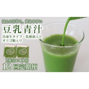 ふるさと納税 美容 高知県 南国市 12ヶ月定期便 豆乳青汁 生 冷凍 2箱 5.6kg(100g×56袋) | 健康 美容 乳酸菌 国産 ケール 大豆 ビタミン ミネラル 食物繊維 …