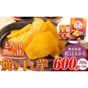 ふるさと納税 野菜類 サツマイモ 熊本県 大津町 干し芋 驚くほど柔らか しっとり 熊本県産 紅はるか 使用 無添加 国産 焼き干し芋 600g (200g×3袋) 常温 旬 …
