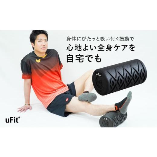 ふるさと納税 美容・健康家電 東京都 渋谷区 uFit Vibrating Roller 電動フォー...
