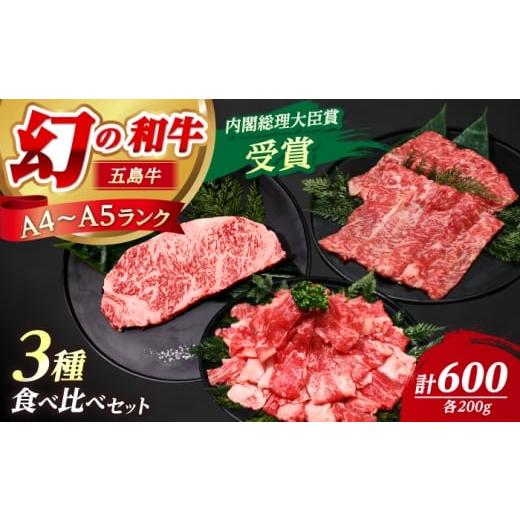ふるさと納税 牛肉 サーロイン 長崎県 新上五島町  釣りよかコラボ 五島牛 3種盛り（あごだし醤油...