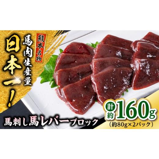 ふるさと納税 馬肉 熊本県 合志市 熊本 馬刺し 馬レバーブロック 約160g（約80g×2P) ／...