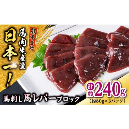 ふるさと納税 馬肉 熊本県 合志市 熊本 馬刺し 馬レバーブロック 約240g（約80g×3P) ／...