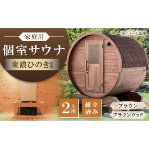ふるさと納税 アウトドアグッズ 岐阜県 恵那市 東濃ひのき 岐阜県のバレルサウナgalbe mini（2人用）ブラウン×ブラウンウッド ／ サウナ プライベートサウナ …