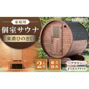 ふるさと納税 アウトドアグッズ 岐阜県 恵那市 東濃ひのき 岐阜県のバレルサウナgalbe mini（2人用）ブラウン×オニキスブラック ／ サウナ プライベートサウ…