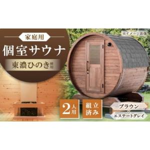 ふるさと納税 アウトドアグッズ 岐阜県 恵那市 東濃ひのき 岐阜県のバレルサウナgalbe mini（2人用）ブラウン×エステートグレー ／ サウナ プライベートサウ…